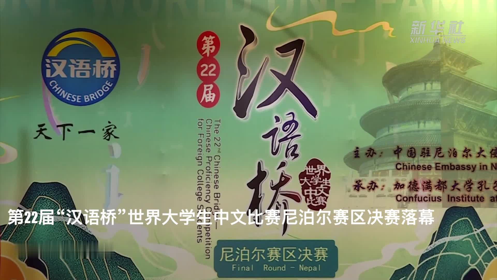 第22届“汉语桥”世界大学生中文比赛尼泊尔赛区决赛落幕