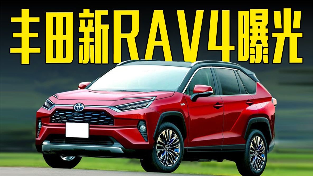 丰田新RAV4曝光！外观变化明显，造型喜欢吗？