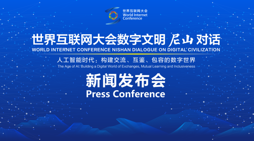 数字文明尼山对话新闻发布会在京召开凤凰网山东_凤凰网