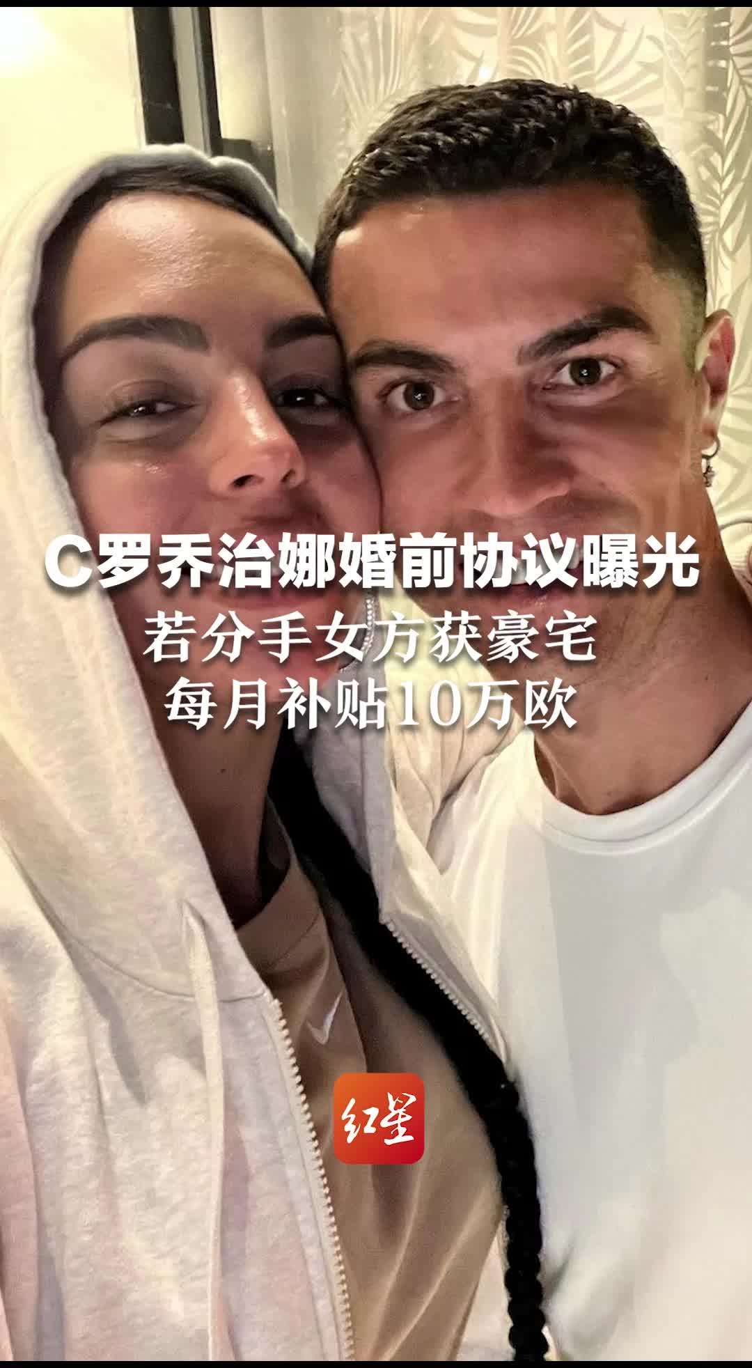 C罗乔治娜婚前协议曝光  若分手女方获豪宅，每月补贴10万欧