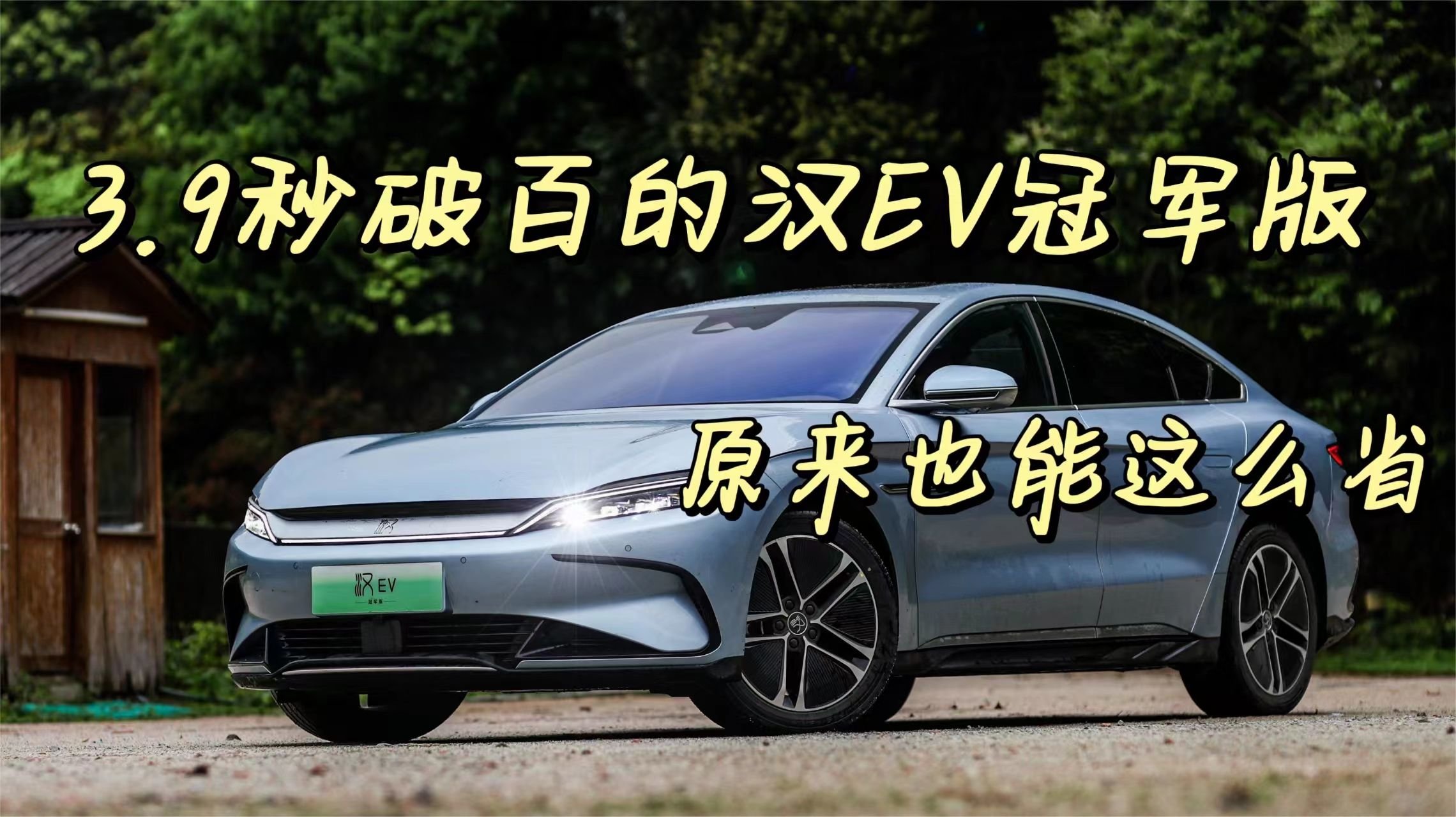 3.9秒破百的汉EV冠军版，原来也能这么省