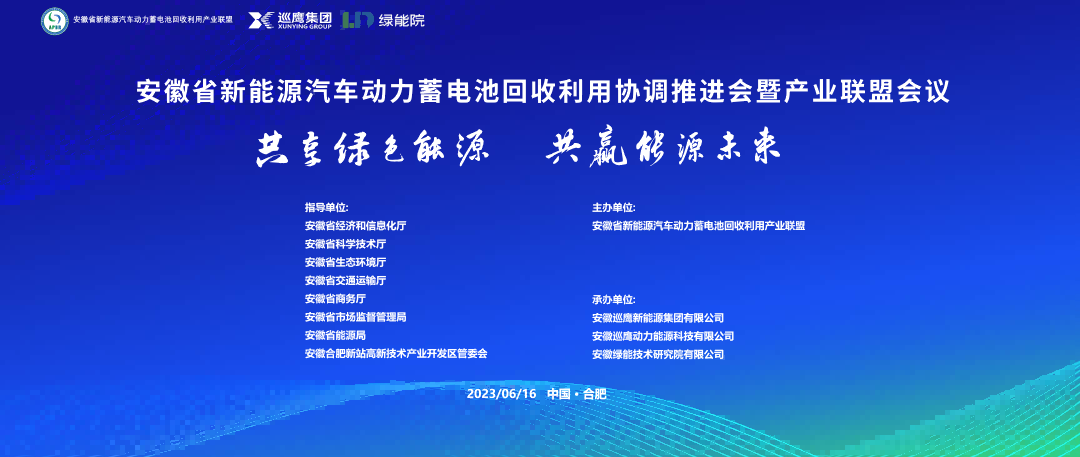 共享绿色能源，共赢能源未来 | 安徽省新能源汽车动力蓄电池回收利用协调推进会在巡鹰集团成功召开凤凰网安徽_凤凰网