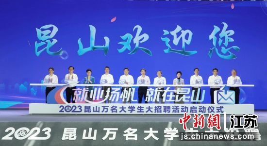 “就业扬帆 就在昆山”2023昆山万名大学生大招聘活动启动。昆山市人社局供图