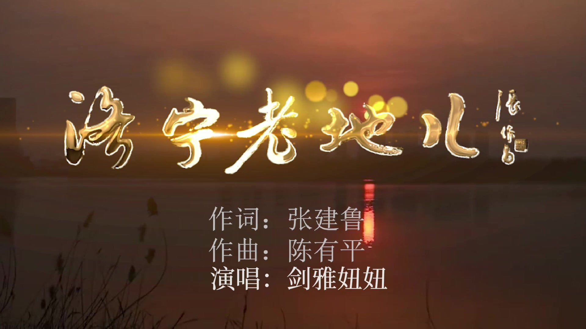 张建鲁原创歌曲展播--《济宁老地儿》