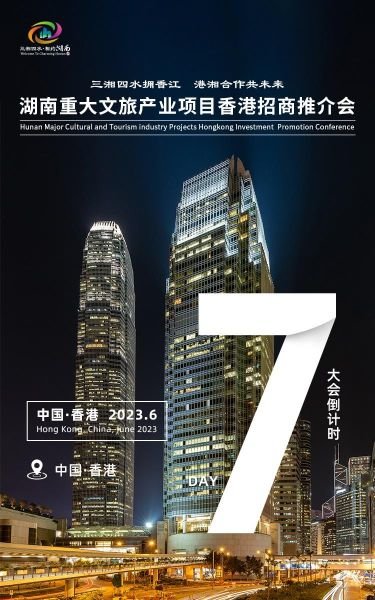 推介会倒计时7天宣传海报。