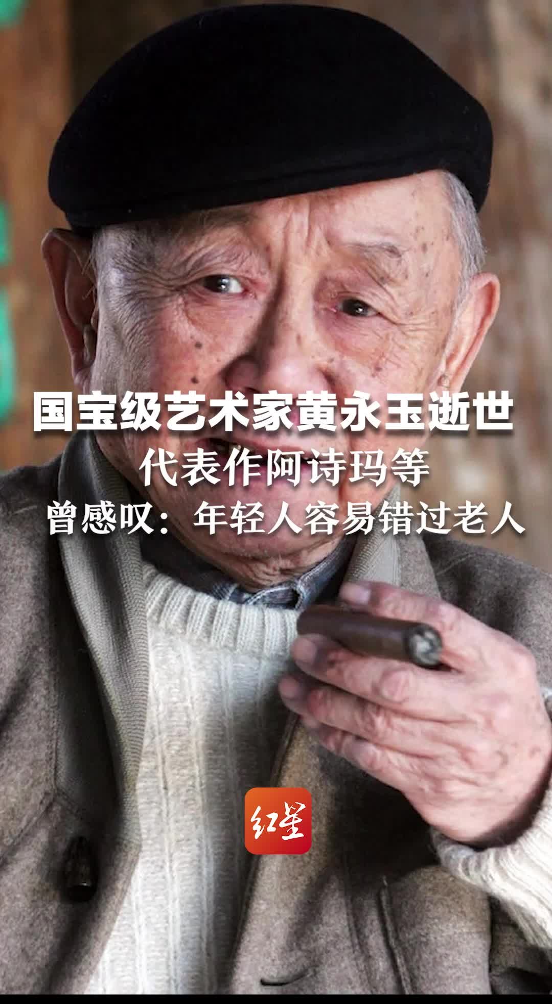 国宝级艺术家黄永玉逝世  代表作阿诗玛等，曾感叹：年轻人容易错过老人