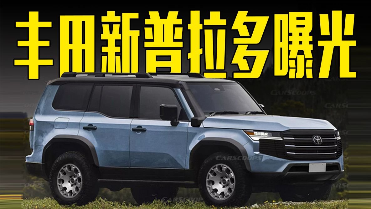 丰田新普拉多曝光！车身尺寸大幅加长，坦克500还香吗？
