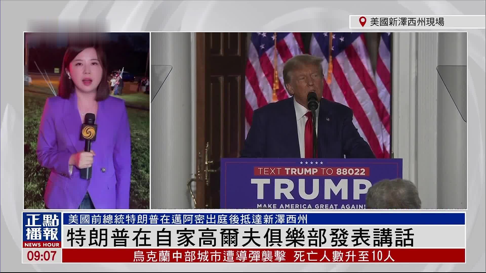记者连线｜特朗普在自家新泽西州高尔夫俱乐部发表讲话