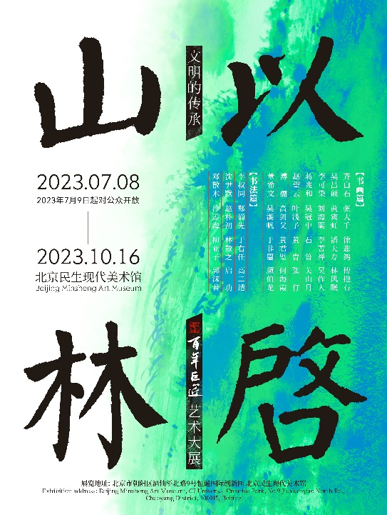 “文明的传承:以启山林—百年巨匠艺术大展”海报