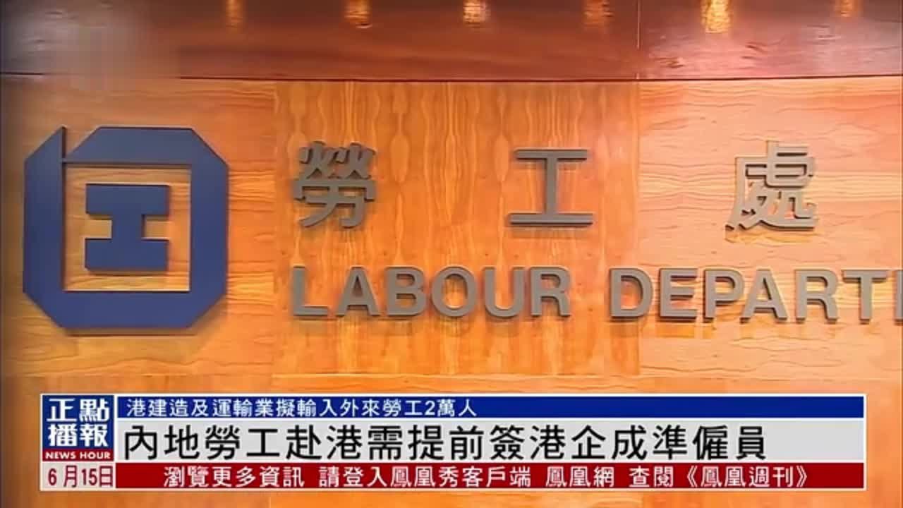 内地劳工赴港需提前签港企成准雇员