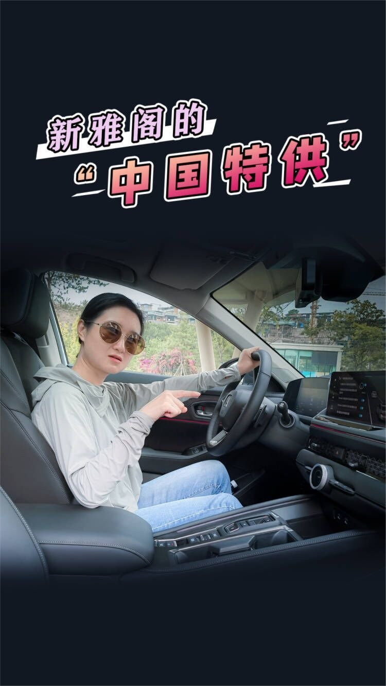 买发动机送车还不够？体验第十一代雅阁顶配车型的智能配置