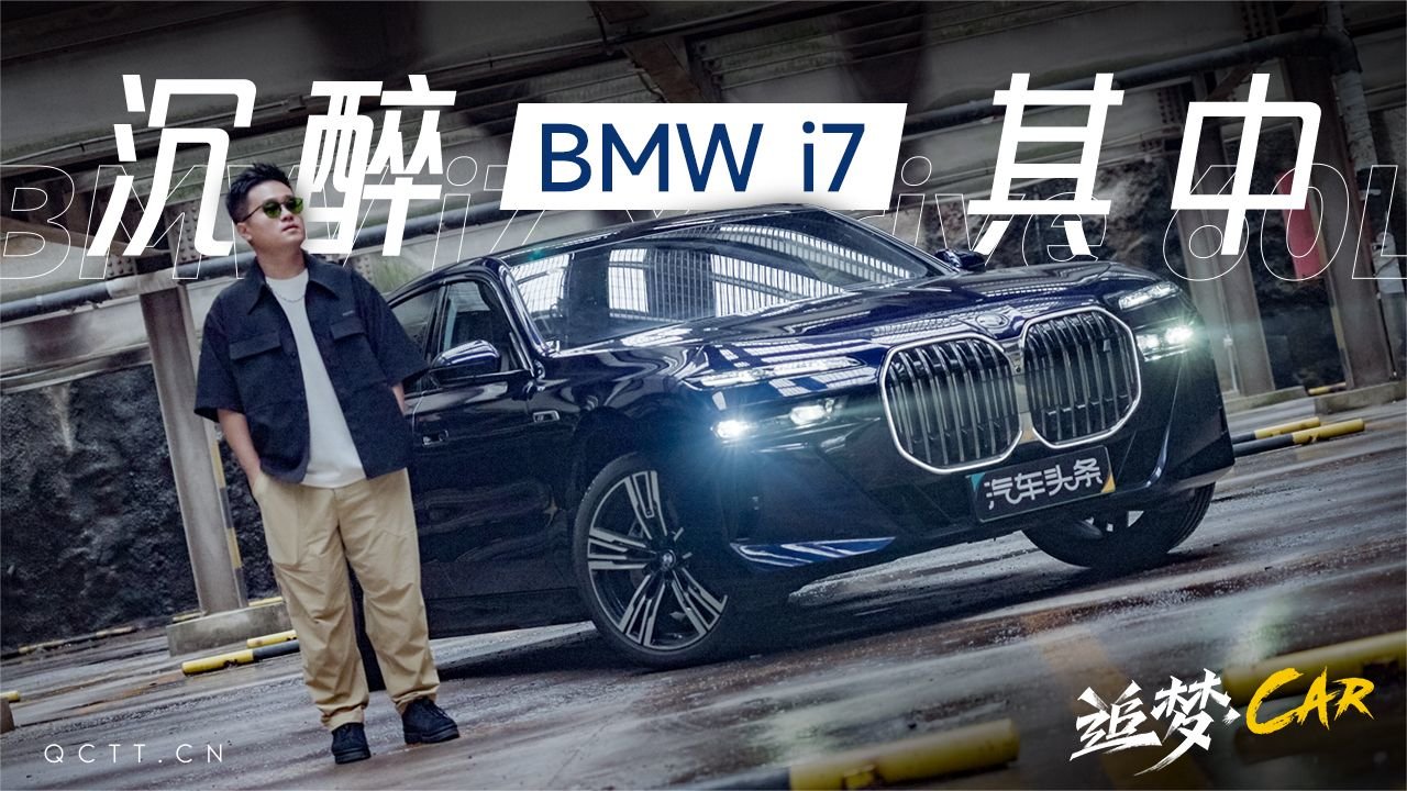 沉醉其中，BMW i7给你前所未有的新鲜感