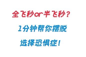 全飞秒和半飞秒的区别是什么？如何选择适合自己的手术方式？