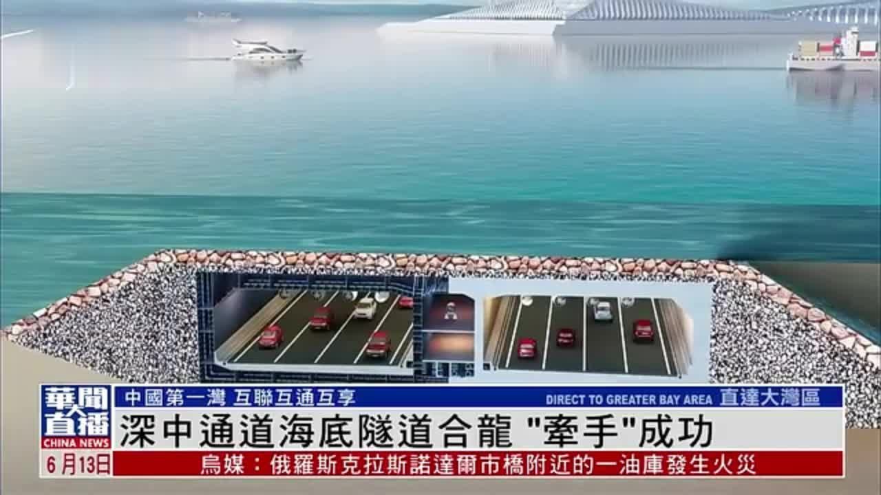 直达大湾区｜深中通道海底隧道合龙“牵手”成功