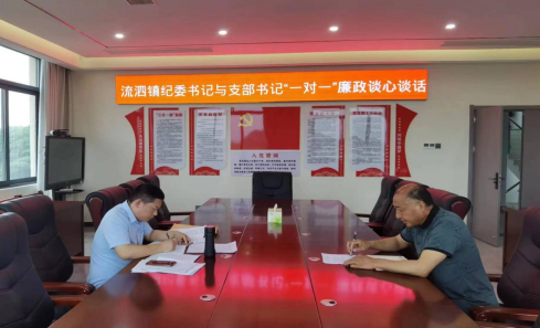 九江湖口县流泗镇:“一对一”廉政谈心谈话