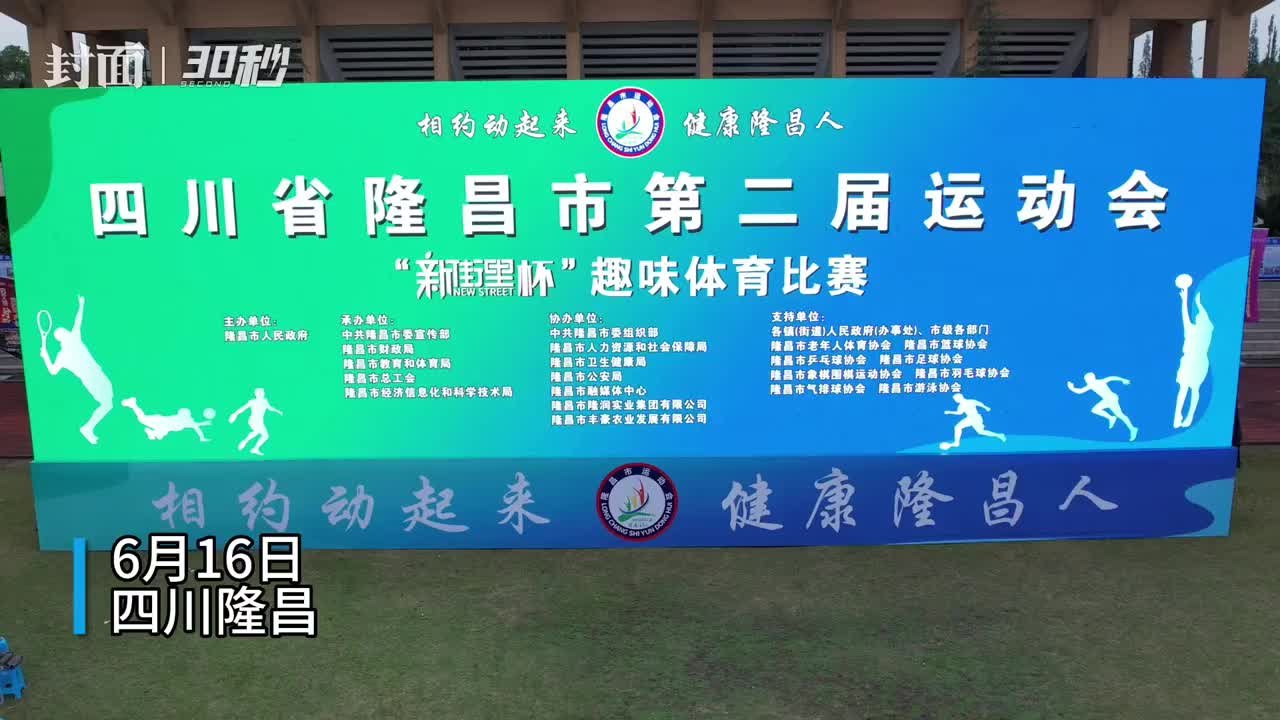 30秒｜四川隆昌市第二届运动会开幕