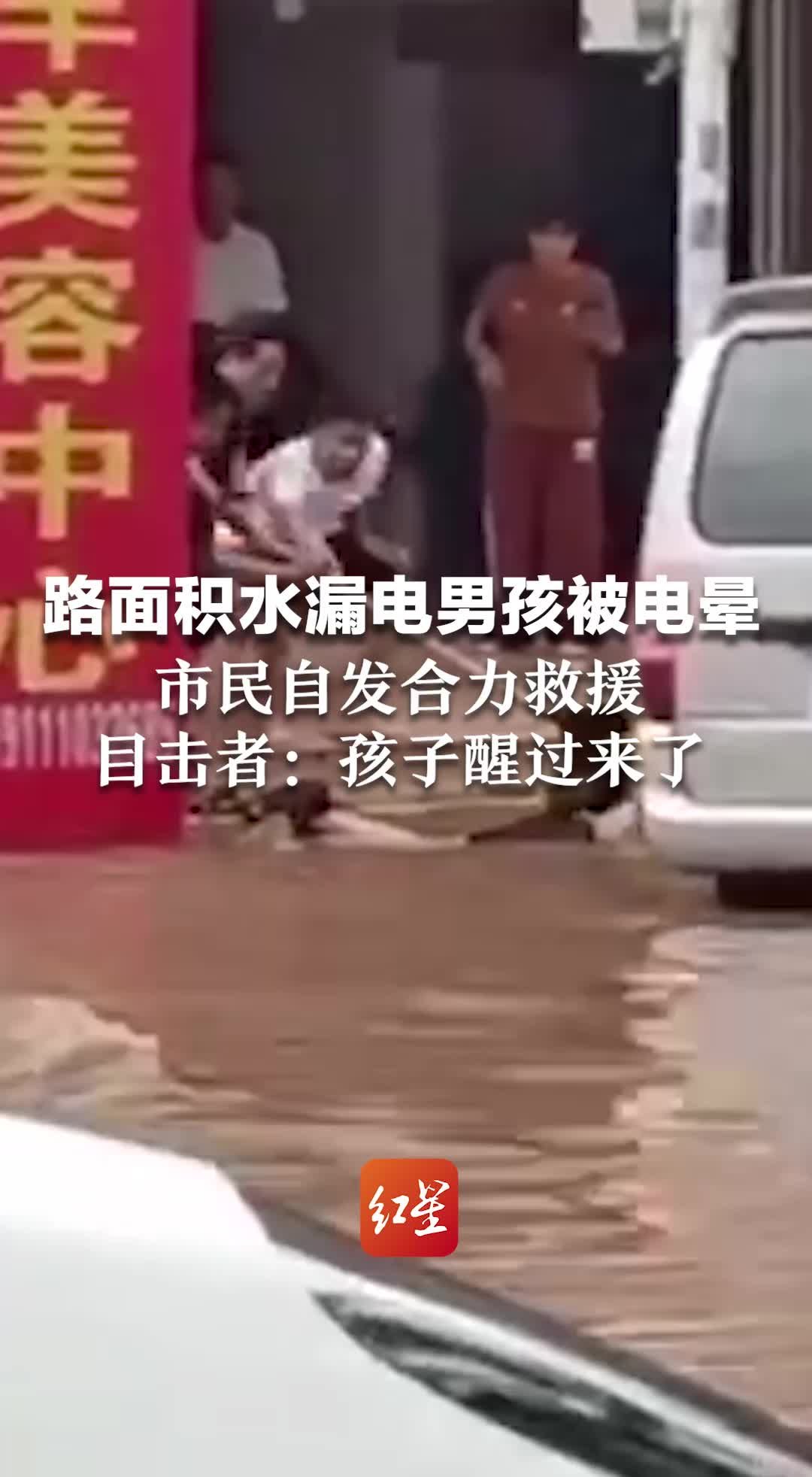 路面积水漏电男孩被电晕，市民自发合力救援，目击者：孩子醒过来了