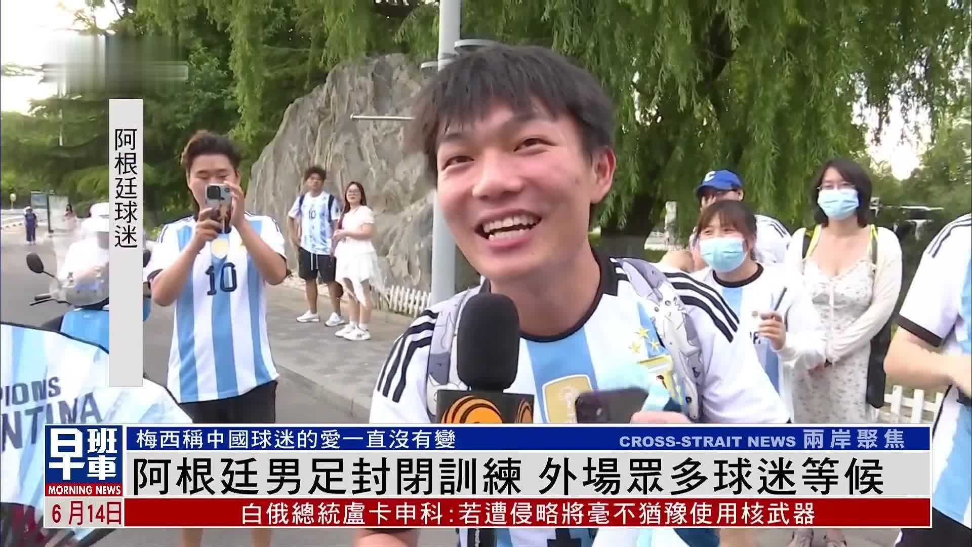 阿根廷男足在京封闭训练 外场众多球迷等候