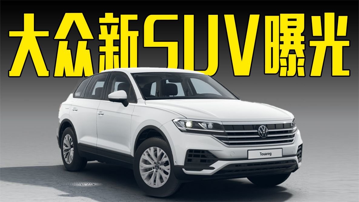 大众新SUV曝光！全系3.0T V6动力，价格满意吗？