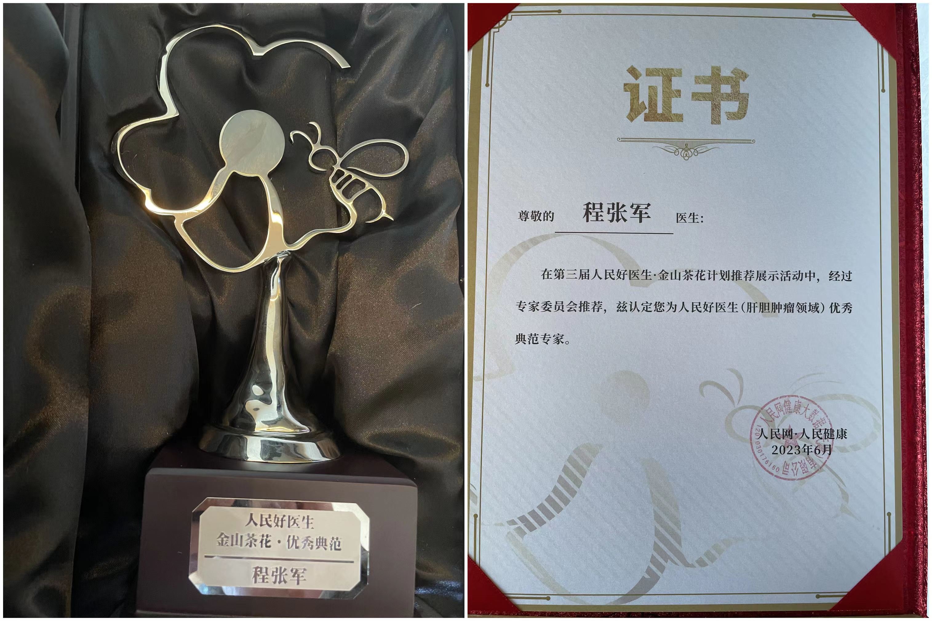 中大医院程张军喜获“人民好医生优秀典范专家”荣誉称号