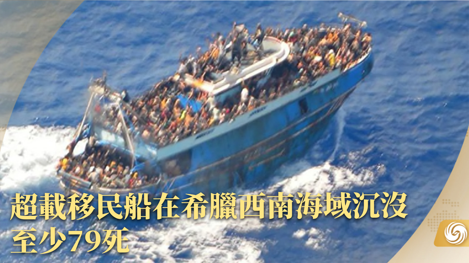 超载移民船在希腊西南海域沉没 至少79死