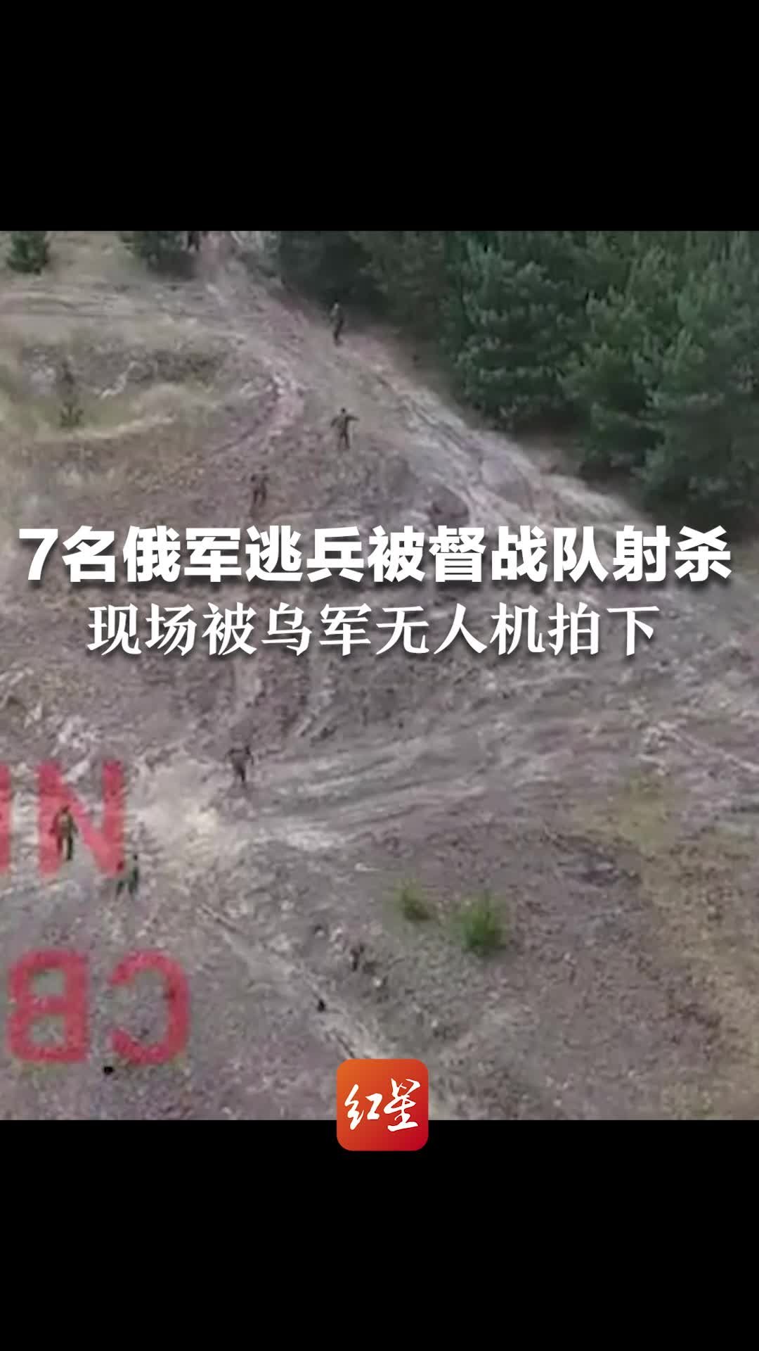 7名俄军逃兵被督战队射杀 现场被乌军无人机拍下