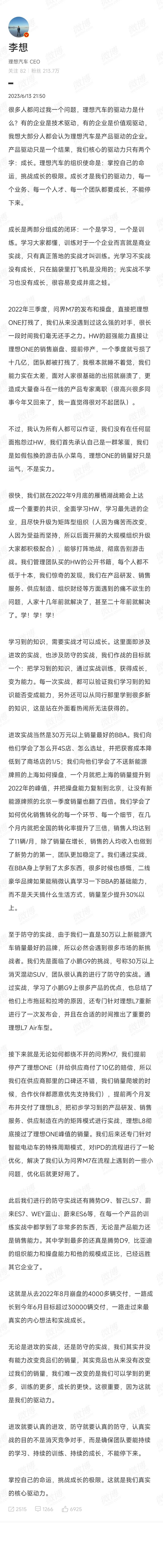 李想发长文谈驱动力:问界曾把理想ONE打残,团队要成长