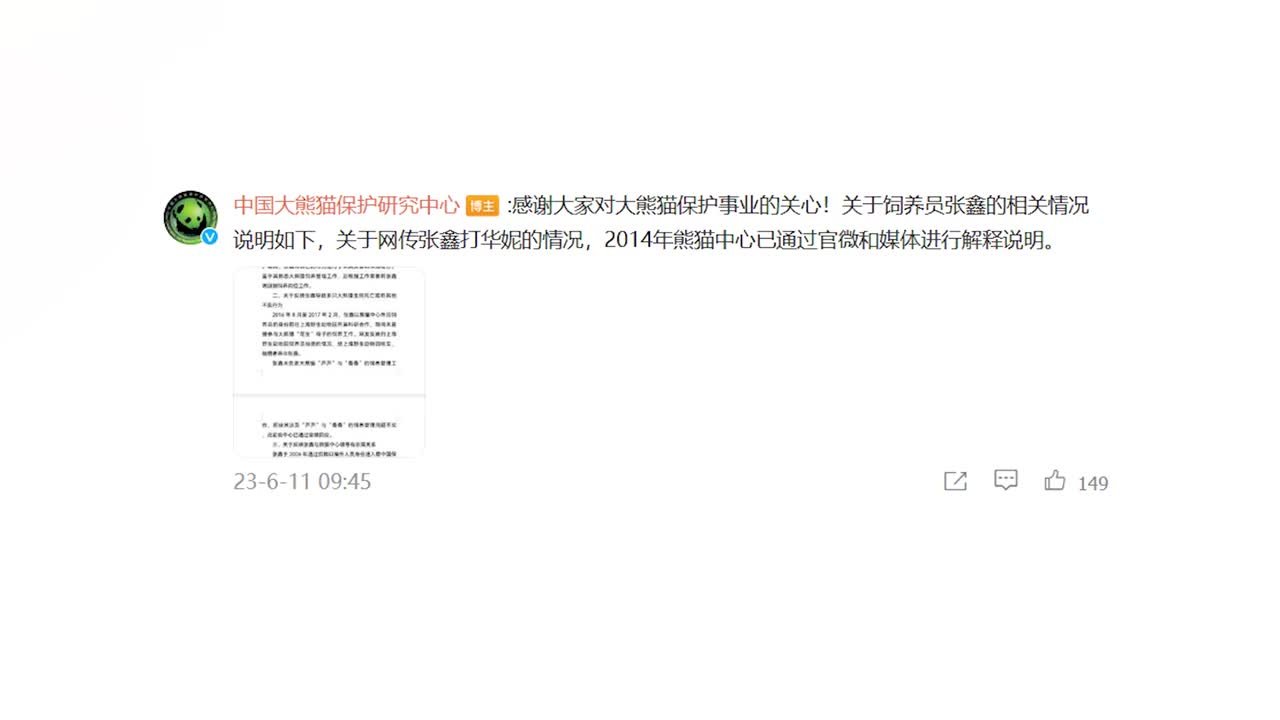 网传“饲养员张鑫虐待大熊猫”，中国大熊猫保护研究中心回应