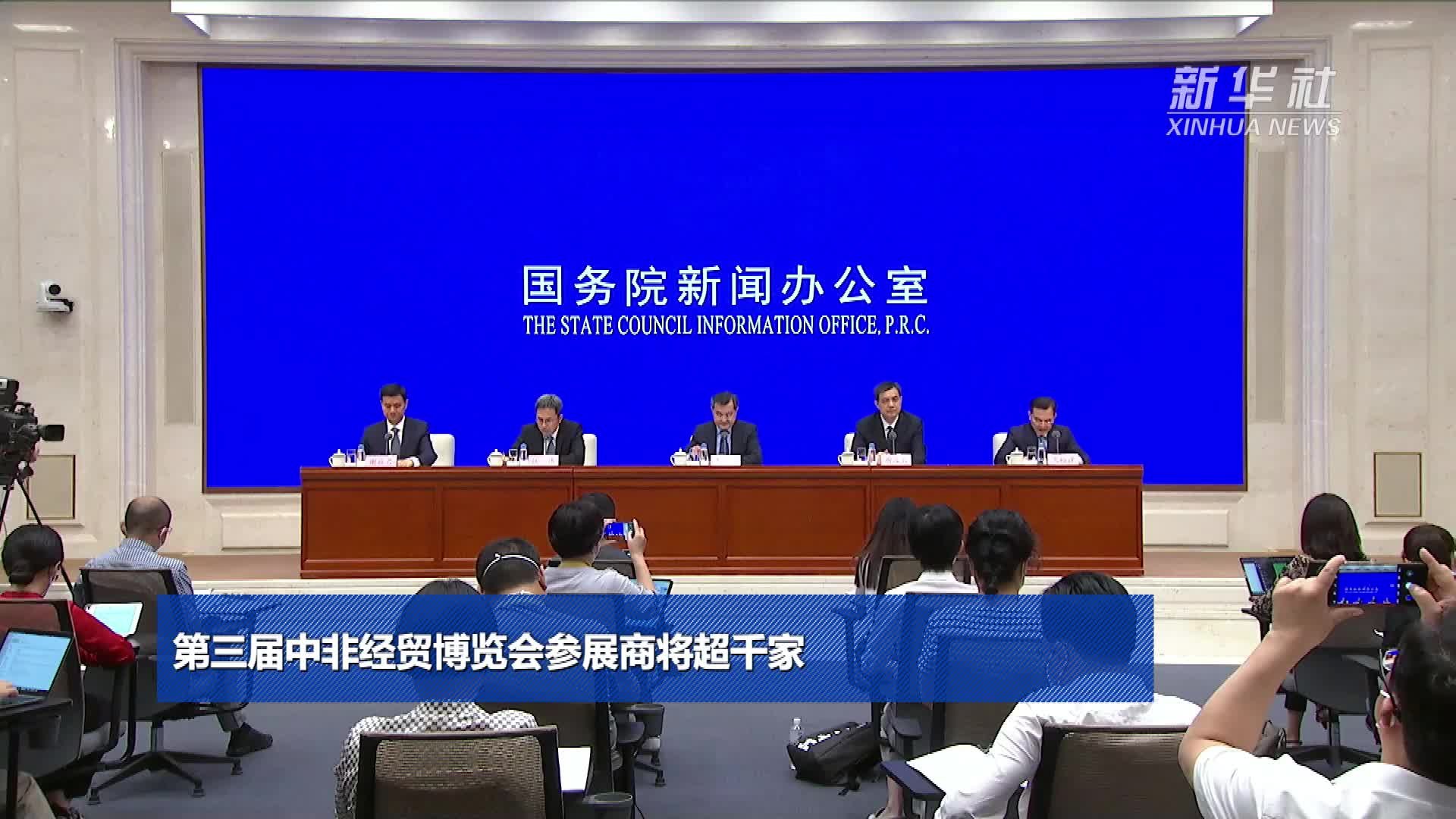 第三届中非经贸博览会参展商将超千家