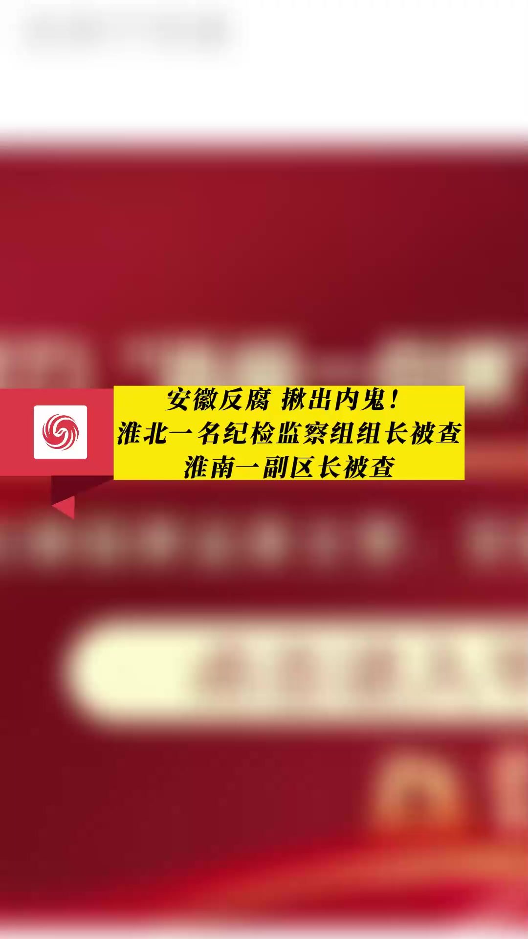 安徽反腐，揪出内鬼！淮北一名纪检监察组组长被查，淮南一副区长被查！