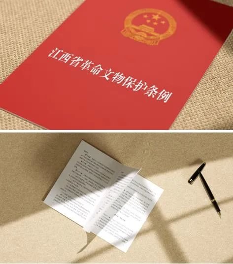 《江西省革命文物保护条例》
