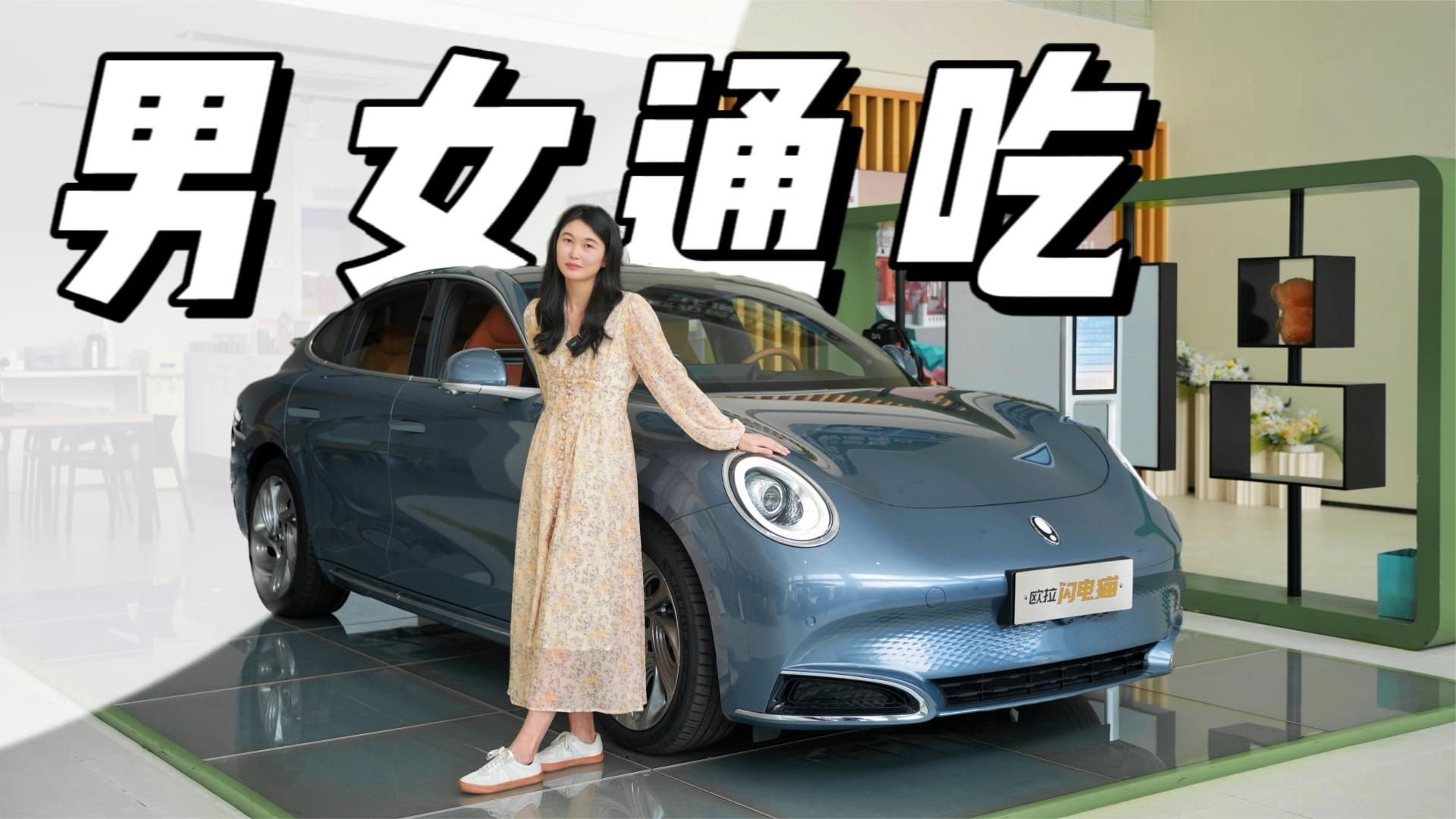 20万级电车一股清流，闪电猫如何做到男女通吃？