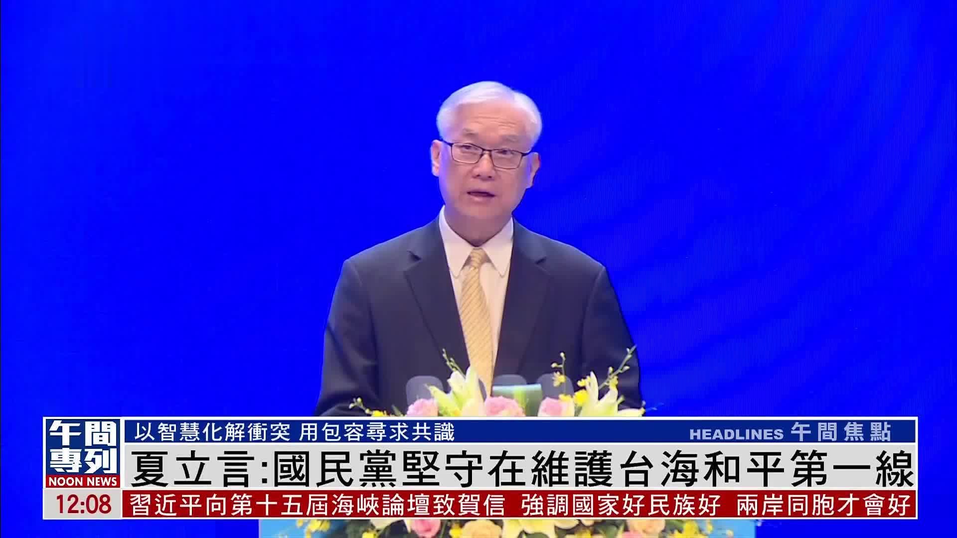 夏立言:国民党坚守在维护台海和平第一线_凤凰网视频_凤凰网