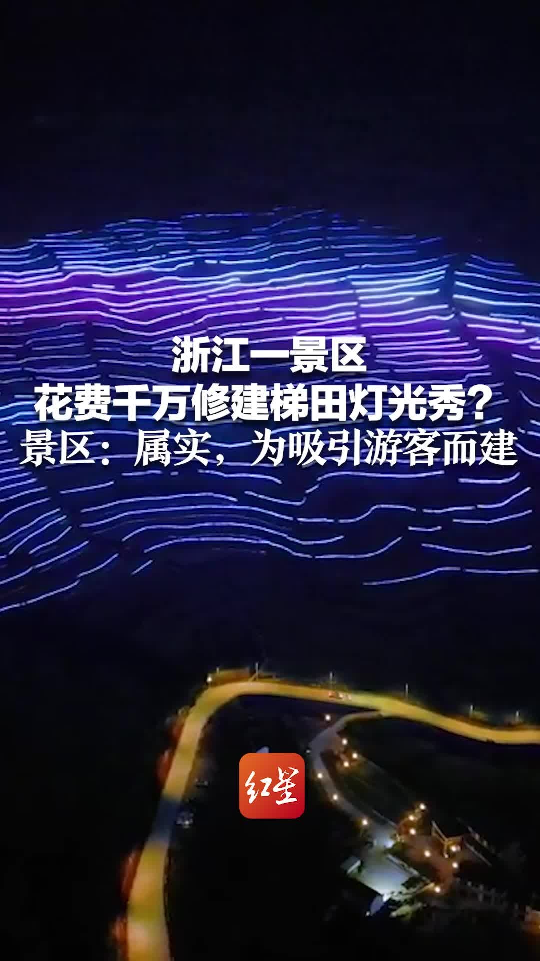 浙江一景区花费千万修建梯田灯光秀？景区：属实，为吸引游客而建