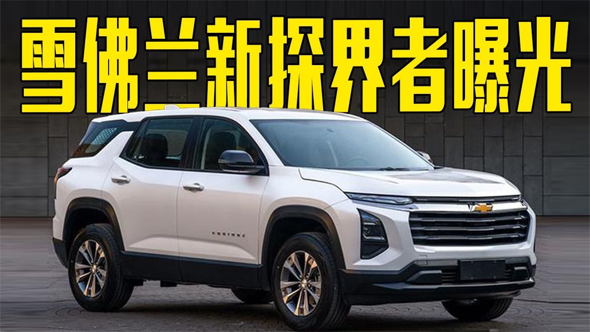 雪佛兰新探界者曝光！尺寸大幅提升，造型满意吗？