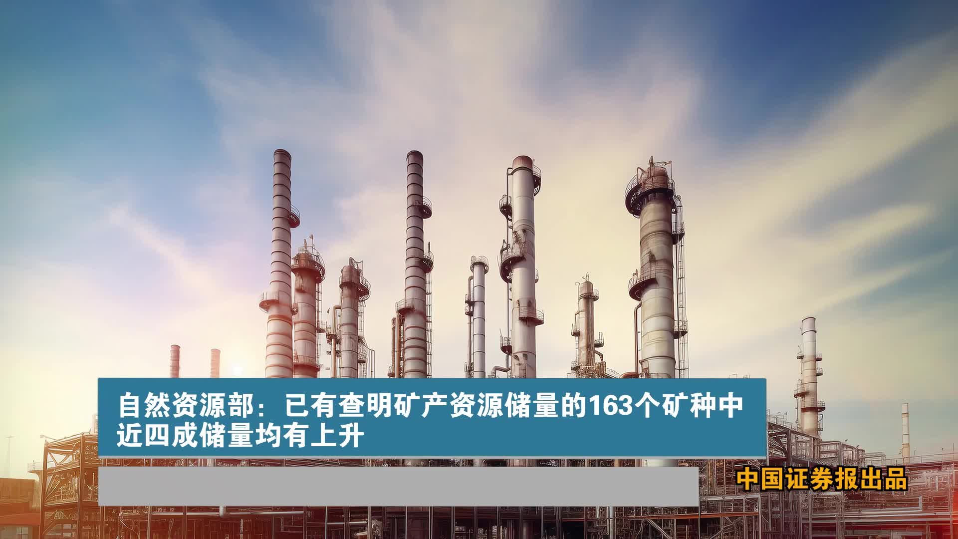 自然资源部：已有查明矿产资源储量的163个矿种中 近四成储量均有上升