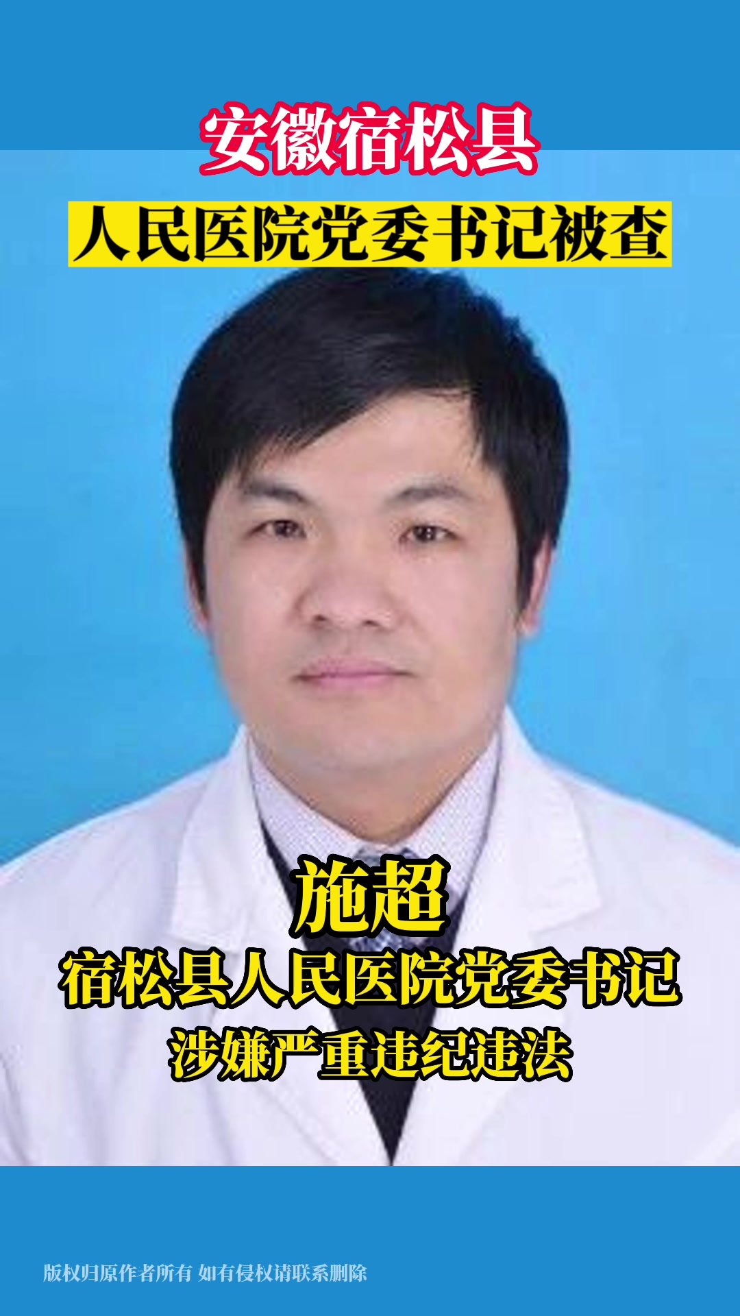 安徽宿松县人民医院党委书记施超被查