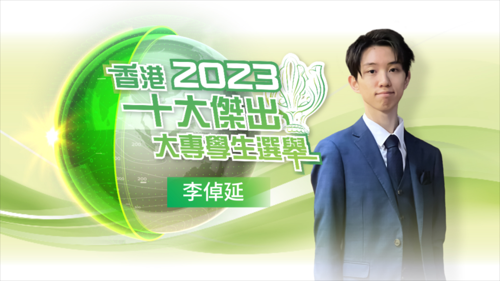 香港十大杰出大专学生15强 - 李倬延