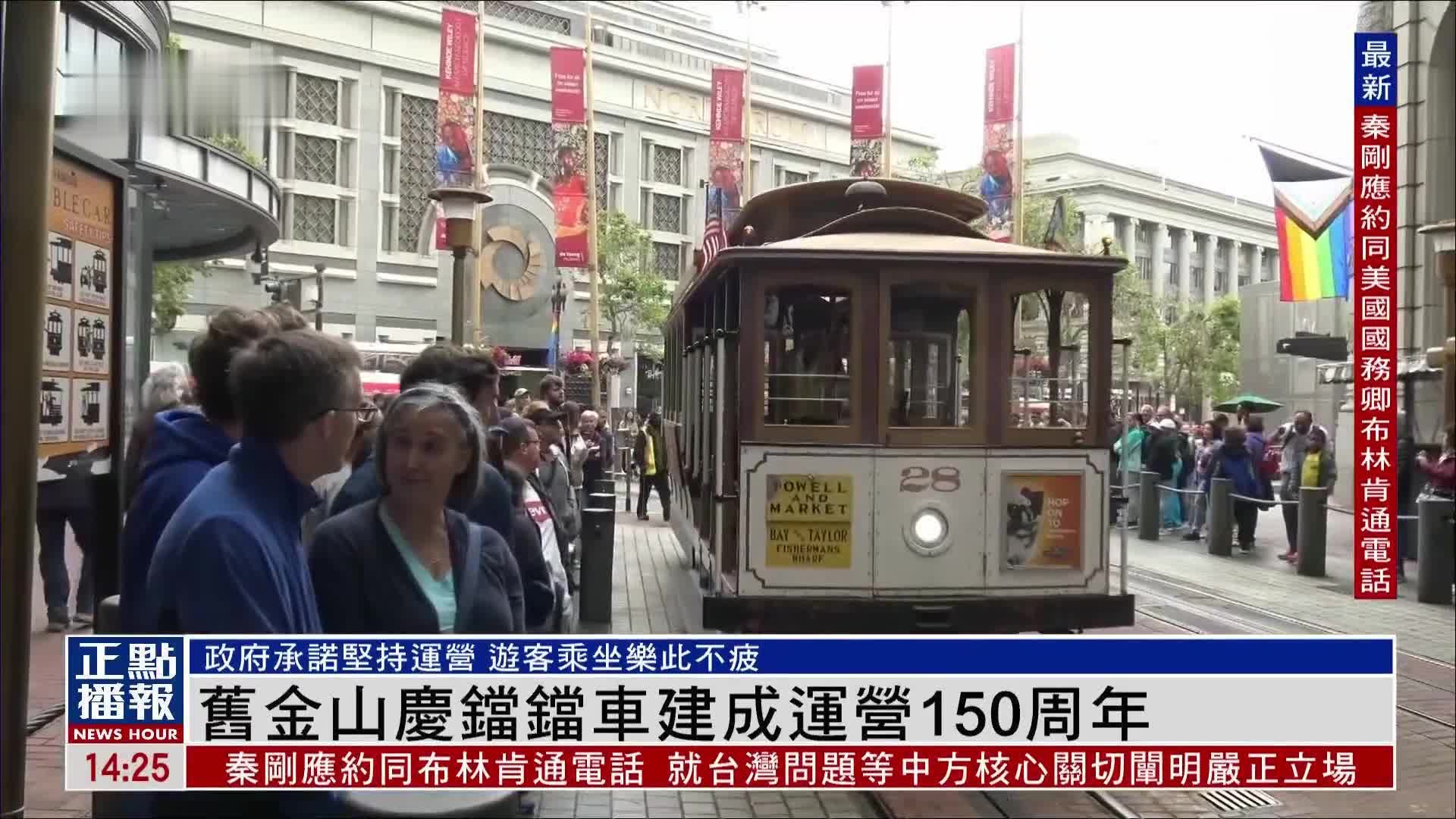 美国旧金山庆铛铛车建成运营150周年 政府承诺坚持运营