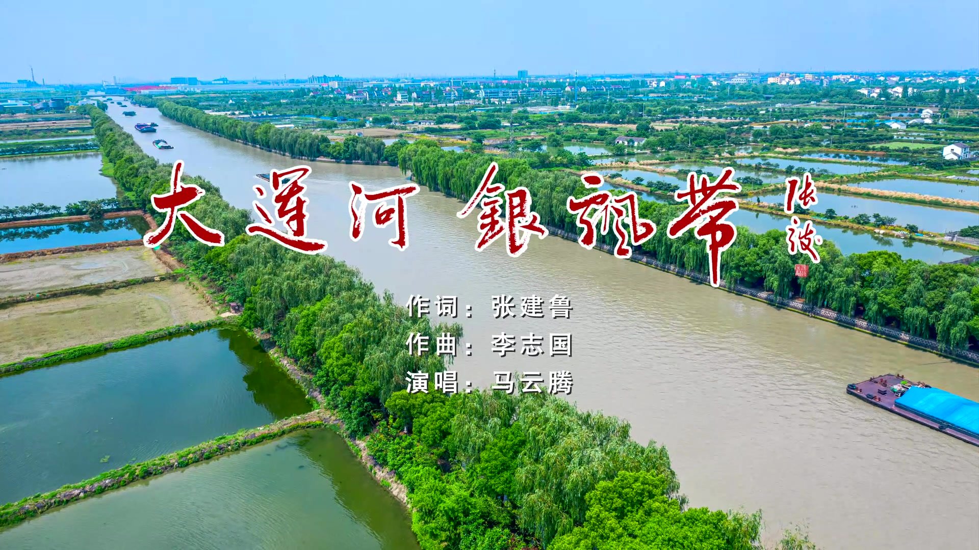 张建鲁原创歌曲展播--《大运河+银飘带》