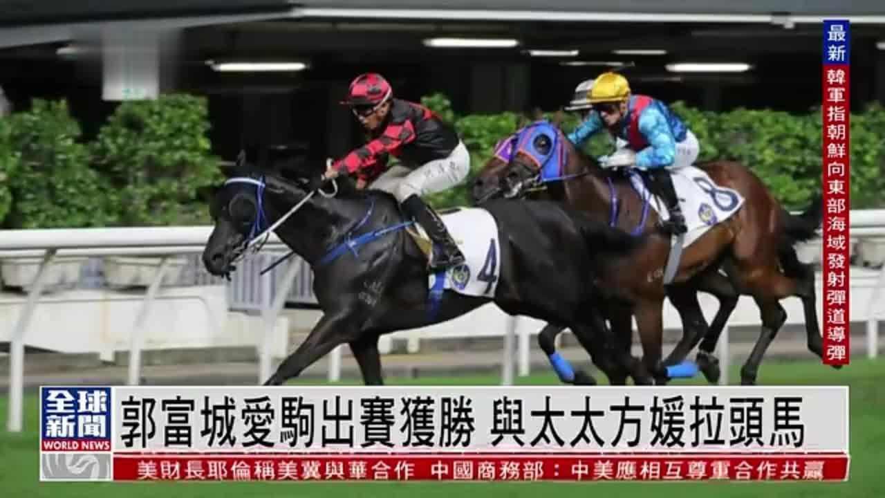 粤语报道｜娱乐快递：郭富城爱驹出赛获胜 与太太方媛拉头马