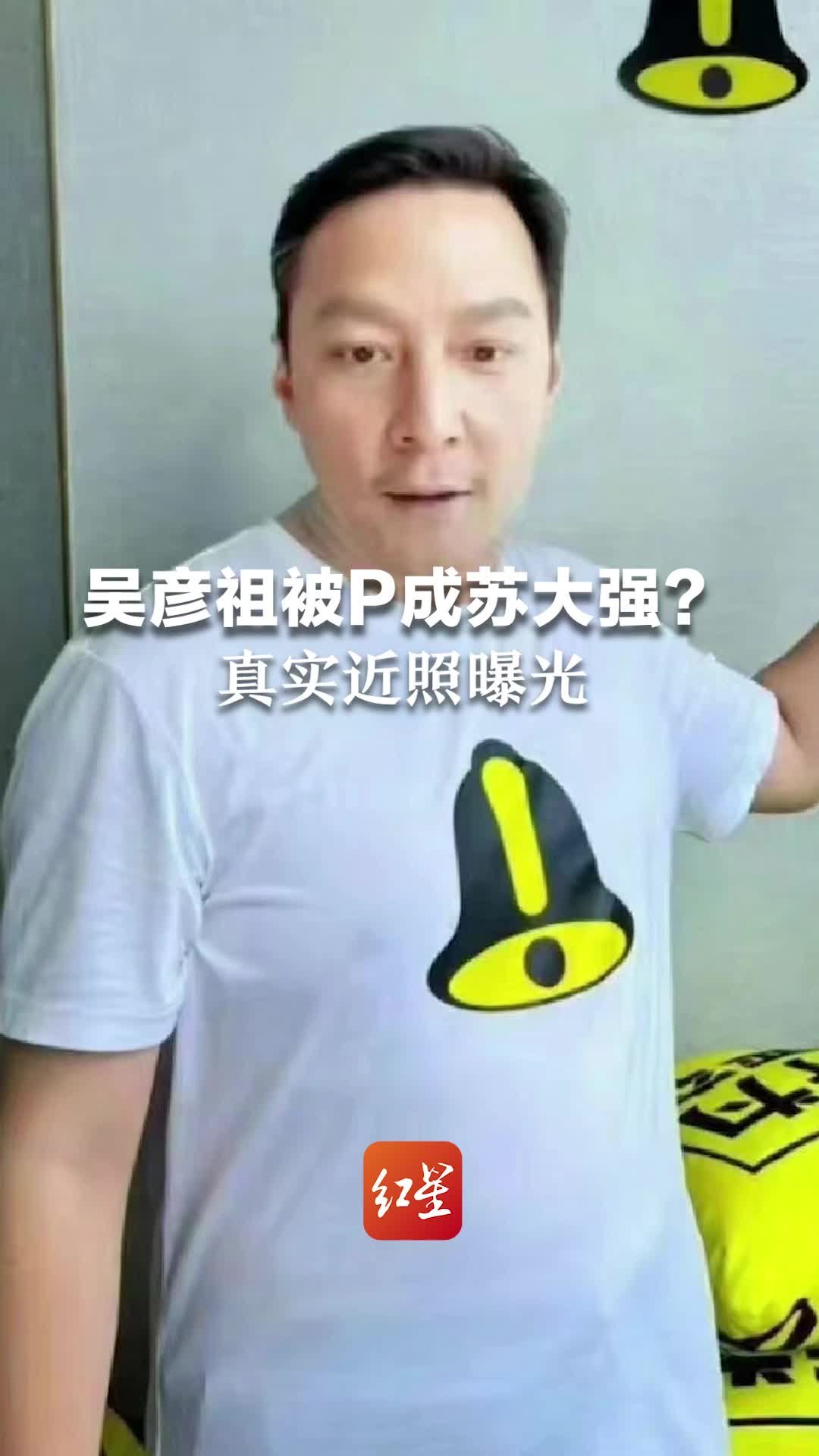 吴彦祖被P成苏大强？真实近照曝光