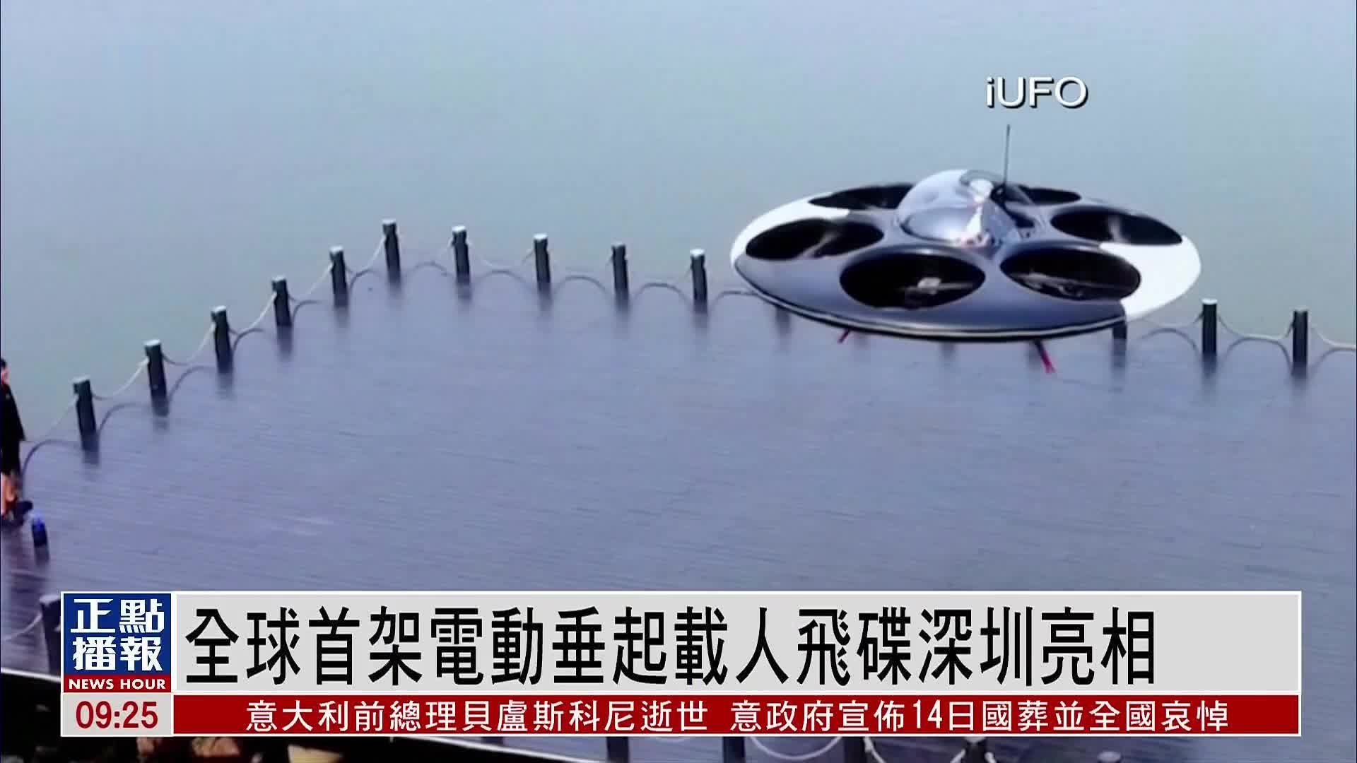 全球首架电动垂起载人飞碟深圳亮相