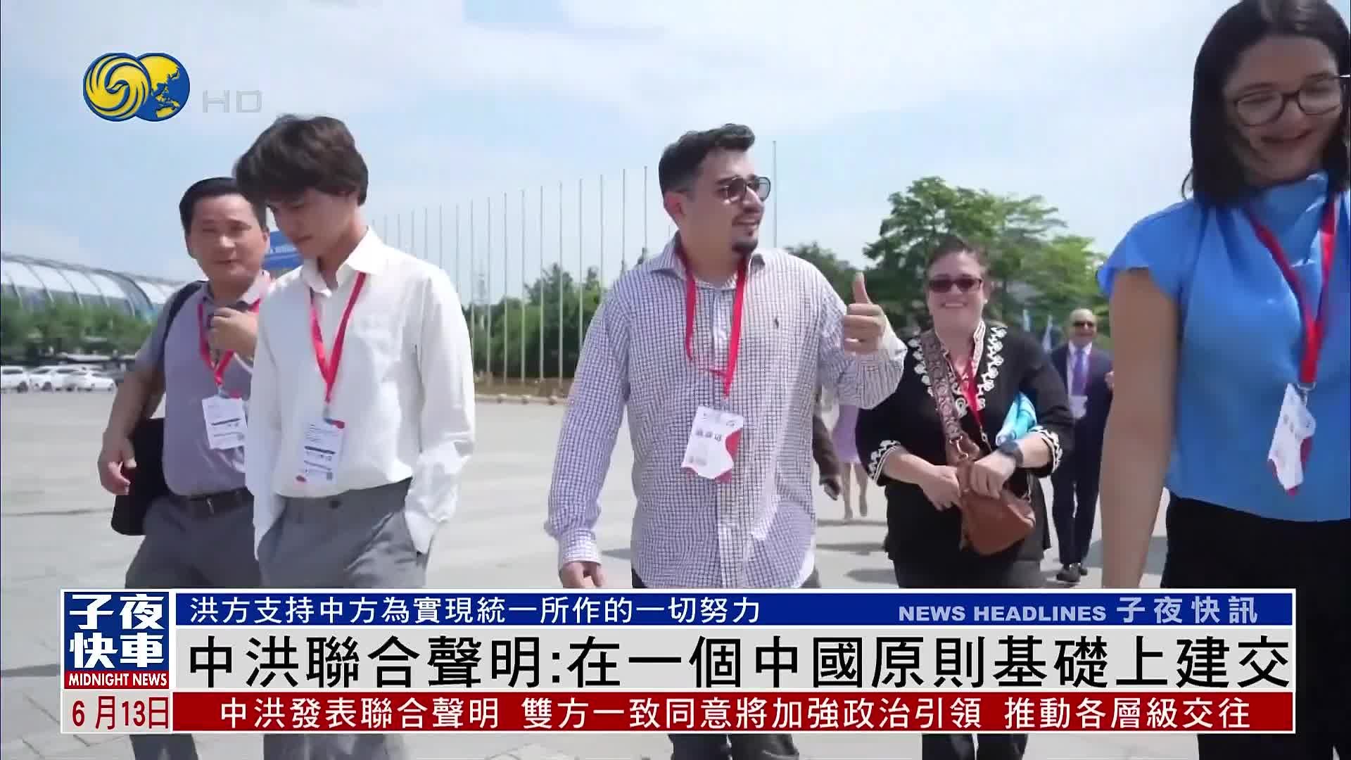 中洪联合声明：在一个中国原则基础上建交