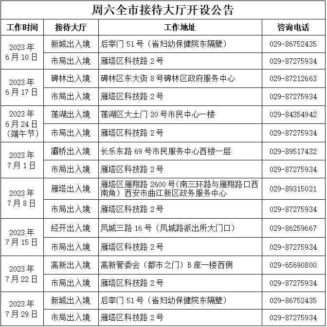 图为西安市公安局出入境管理局公布周六接待大厅正常办公名单，方便市民办理业务。