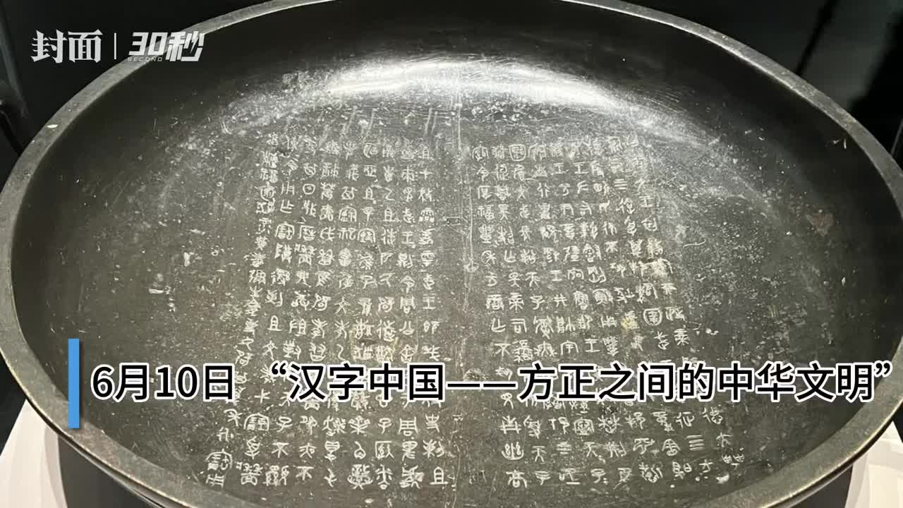 30秒｜284个字讲述国家和家族史 史墙盘在成博展出