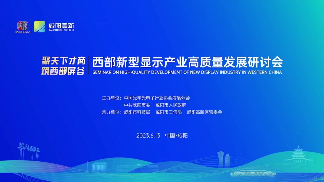 咸阳高新区举办西部新型显示产业高质量发展研讨会_凤凰网视频_凤凰网