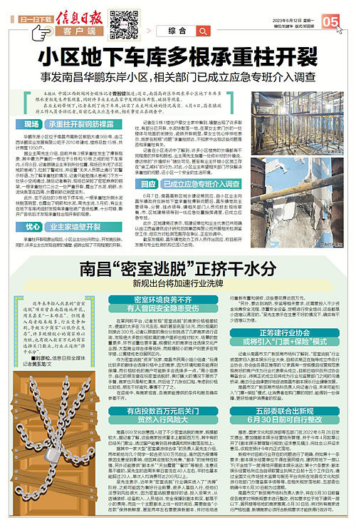 南昌华鹏东岸地下车库多根承重柱开裂 回应:已成立应急专班