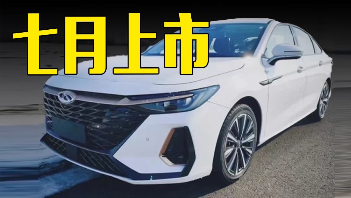 奇瑞艾瑞泽8 2.0T七月上市！配置升级，价格满意吗？