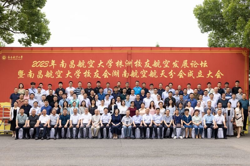 2023年南昌航空大学株洲校友航空发展论坛暨学校校友会湖南航空航天分会成立大会举行